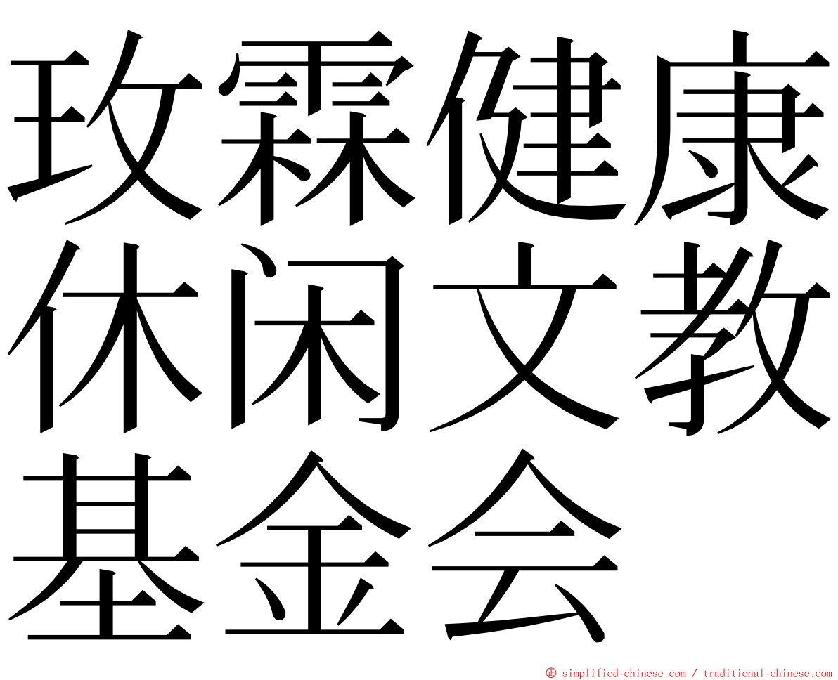 玫霖健康休闲文教基金会 ming font