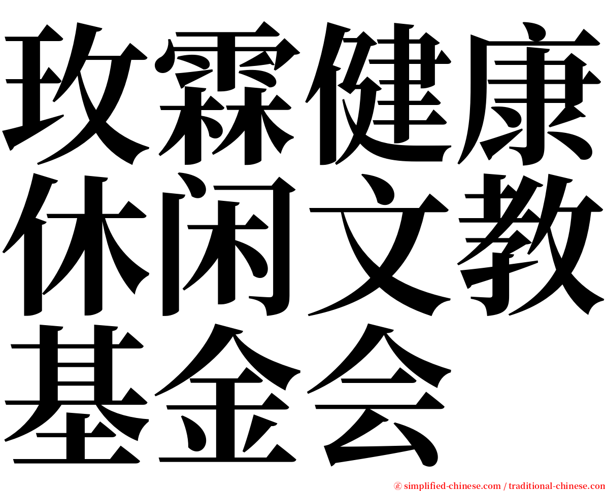 玫霖健康休闲文教基金会 serif font