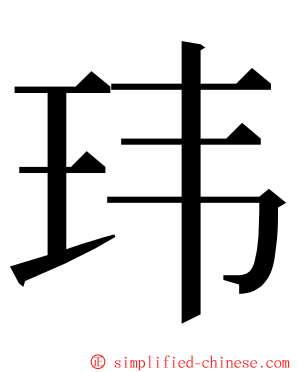 玮 ming font