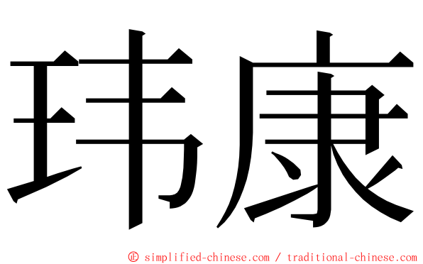 玮康 ming font
