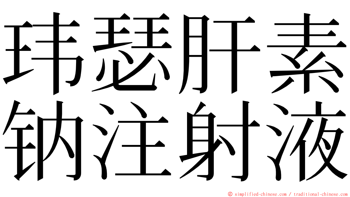 玮瑟肝素钠注射液 ming font