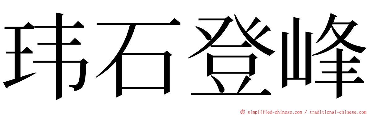 玮石登峰 ming font