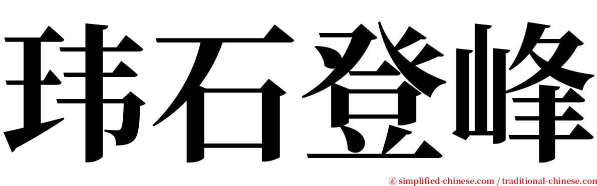 玮石登峰 serif font