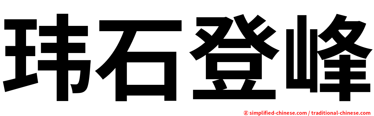 玮石登峰