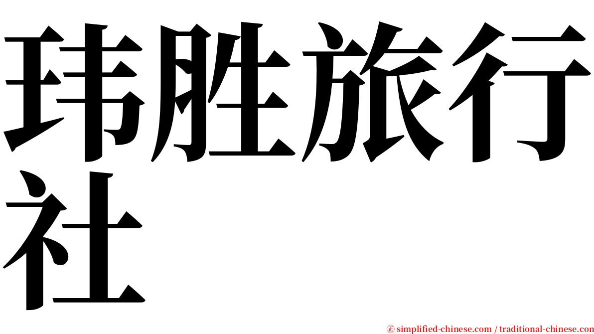 玮胜旅行社 serif font