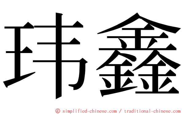 玮鑫 ming font