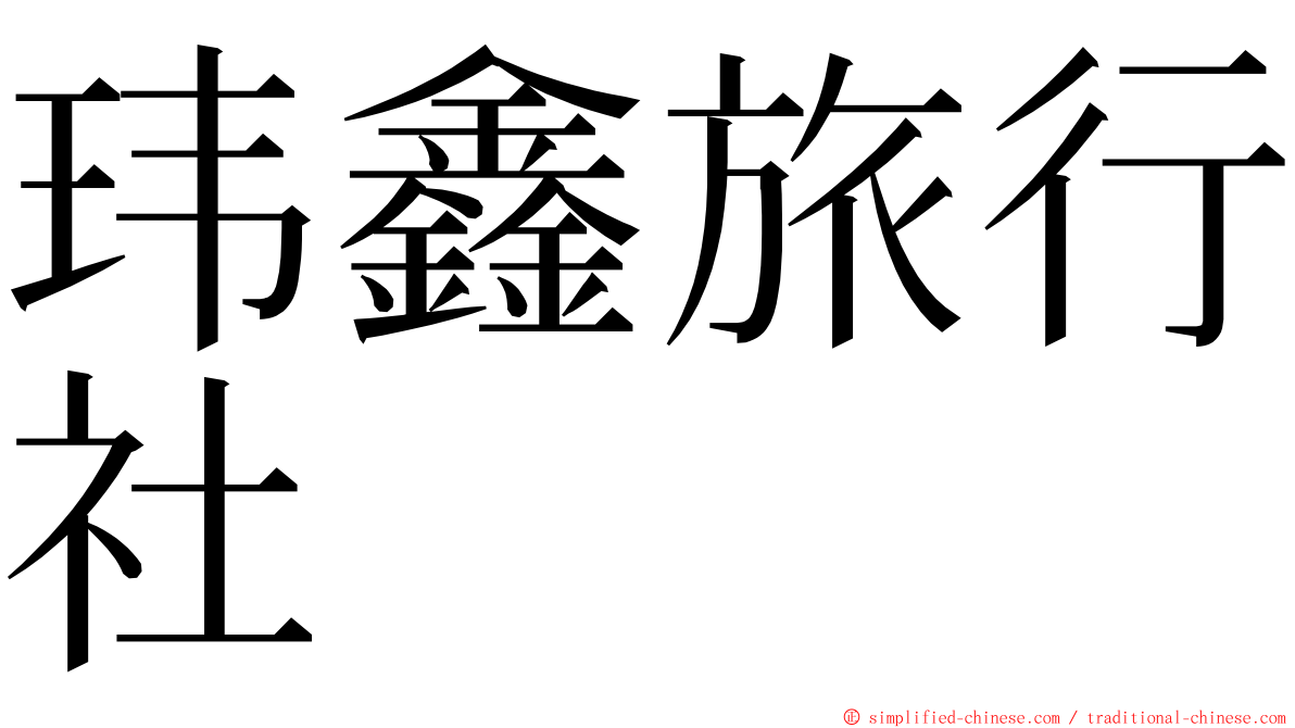 玮鑫旅行社 ming font