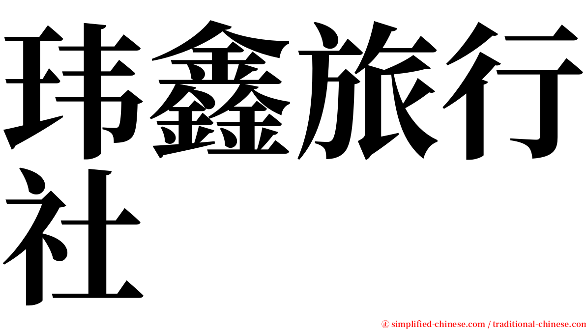 玮鑫旅行社 serif font