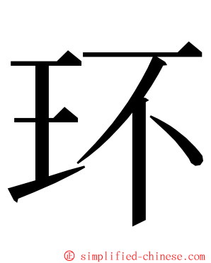 环 ming font