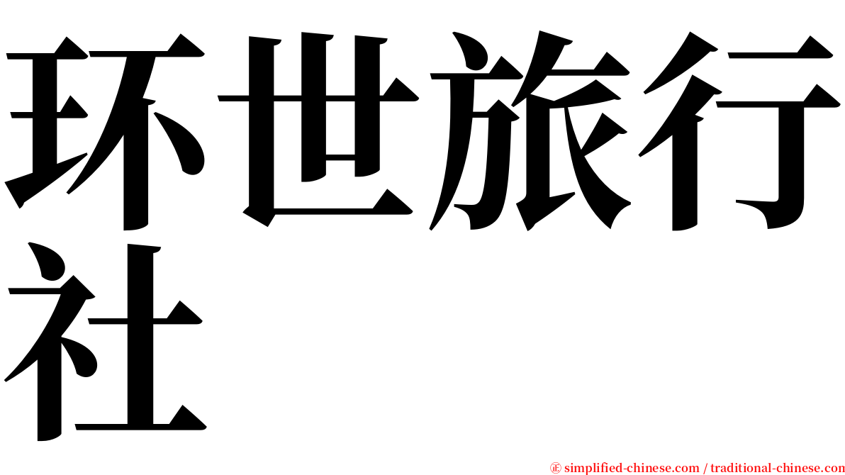 环世旅行社 serif font