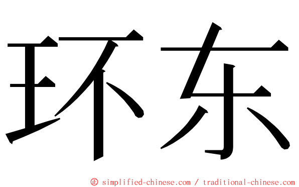 环东 ming font