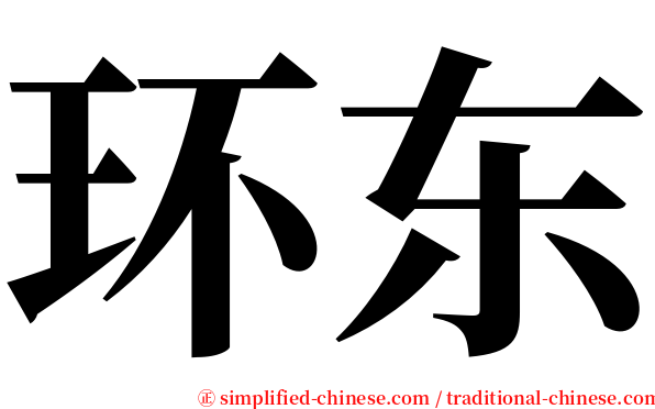 环东 serif font