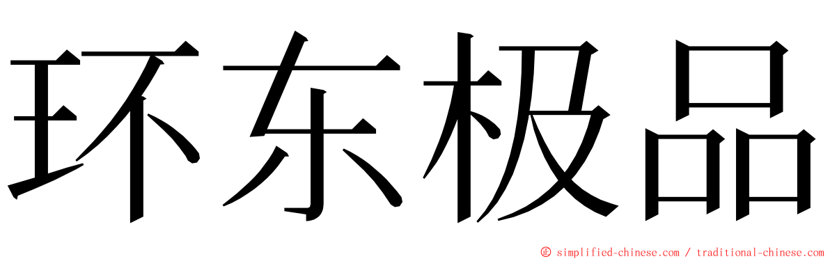 环东极品 ming font