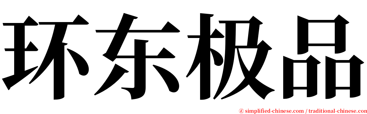 环东极品 serif font