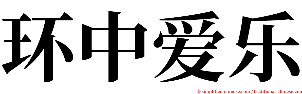 环中爱乐 serif font