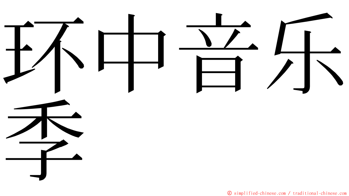 环中音乐季 ming font