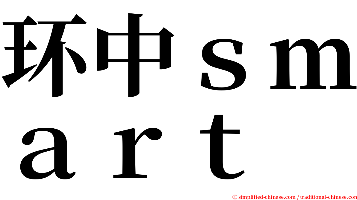 环中ｓｍａｒｔ serif font