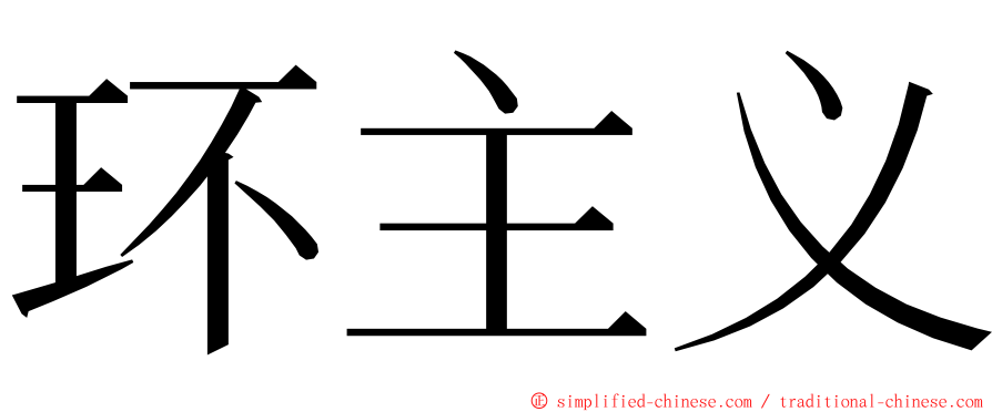 环主义 ming font