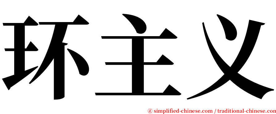 环主义 serif font