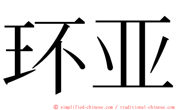 环亚 ming font