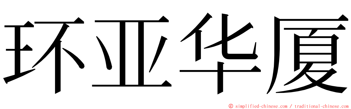 环亚华厦 ming font