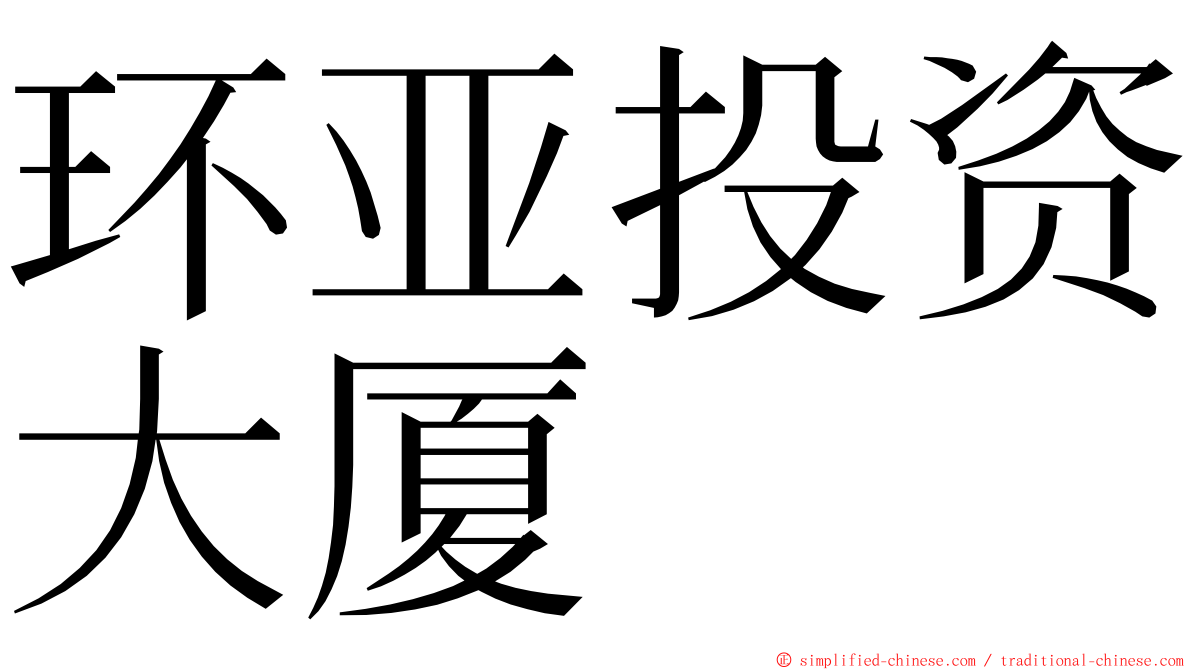 环亚投资大厦 ming font