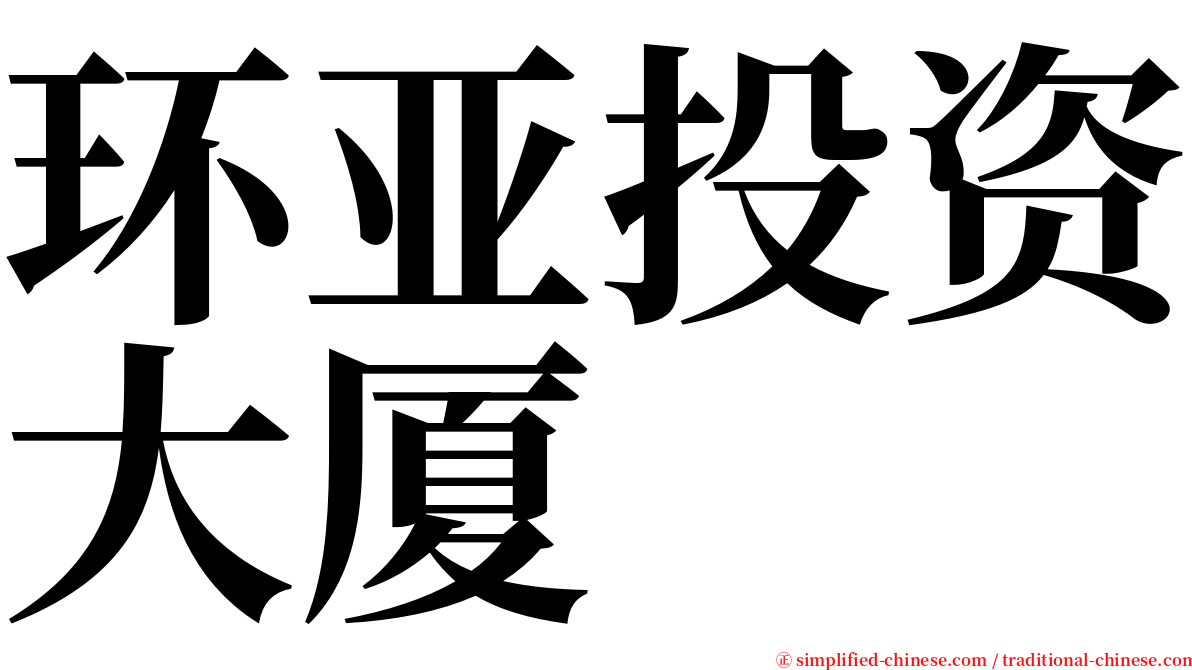 环亚投资大厦 serif font