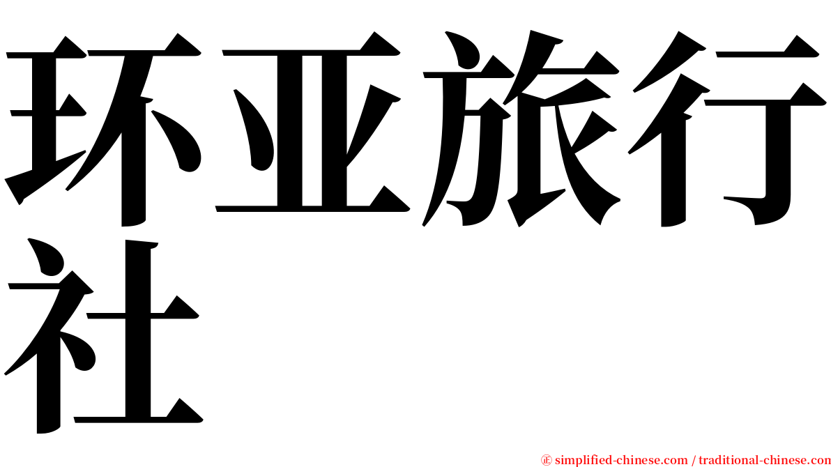 环亚旅行社 serif font