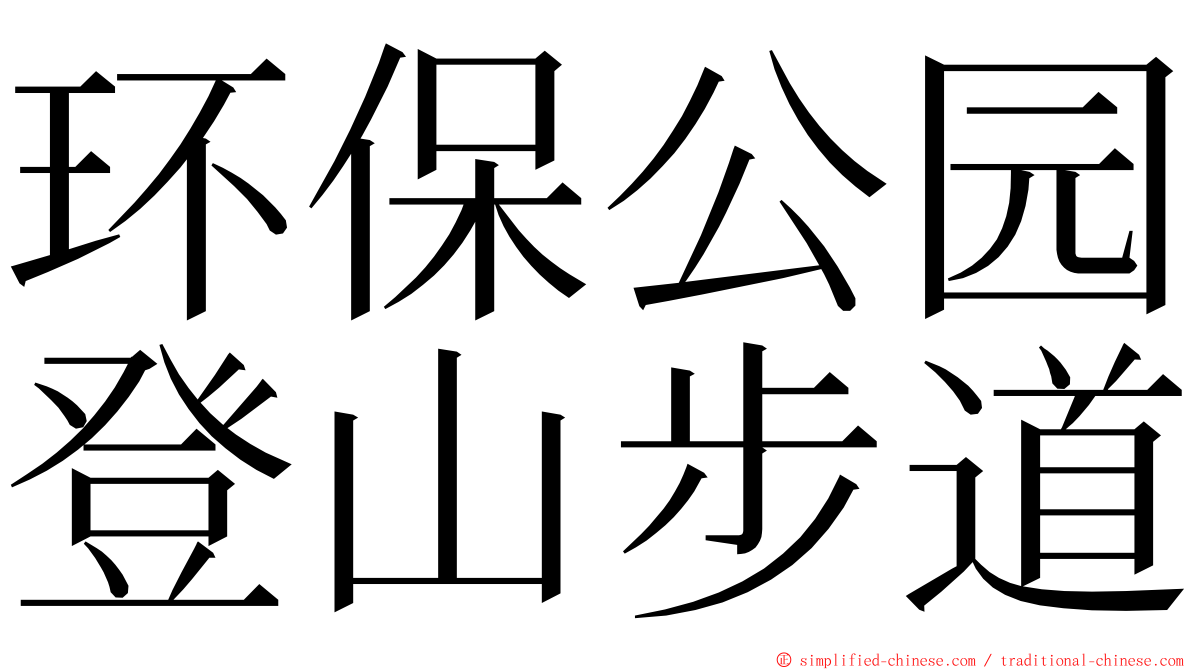 环保公园登山步道 ming font