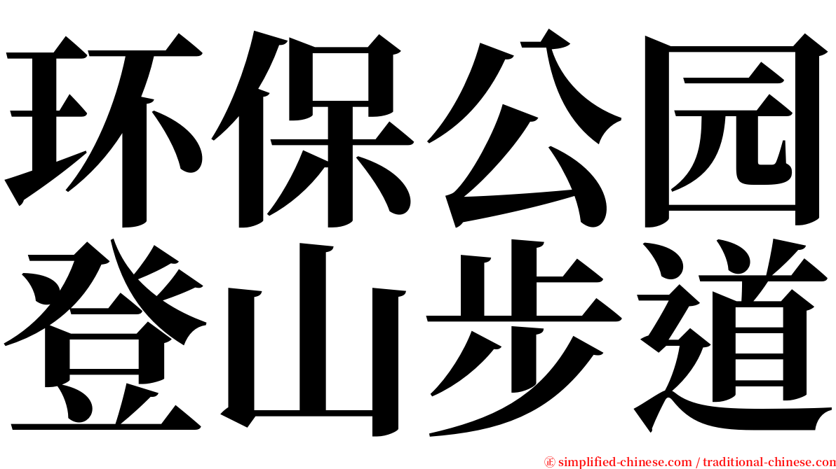 环保公园登山步道 serif font