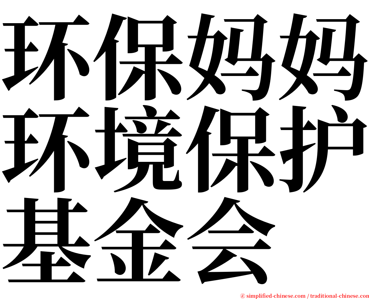 环保妈妈环境保护基金会 serif font