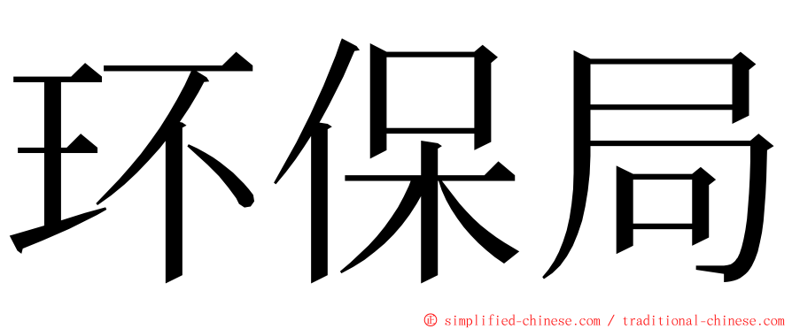 环保局 ming font