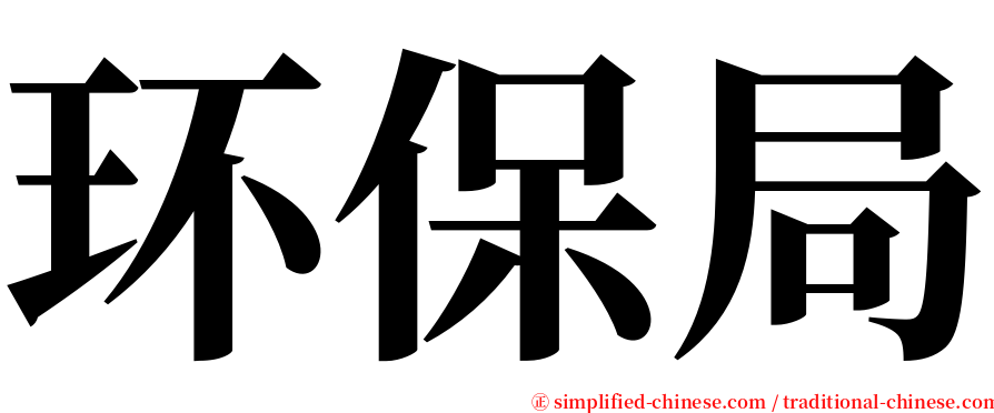 环保局 serif font