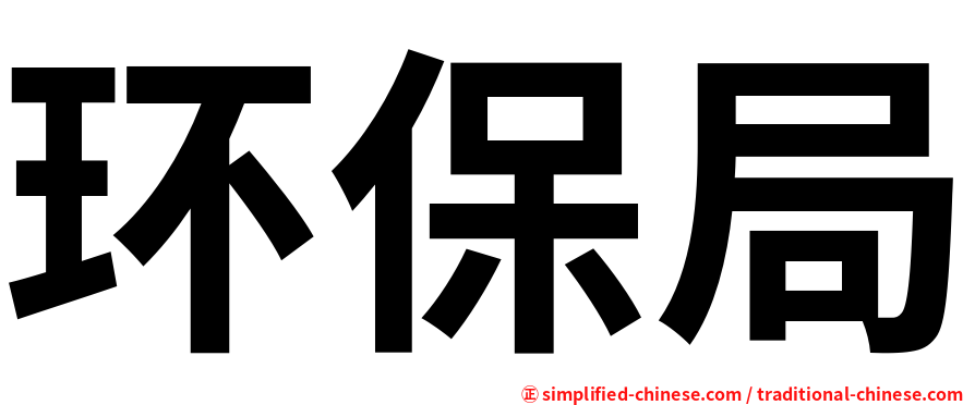 环保局