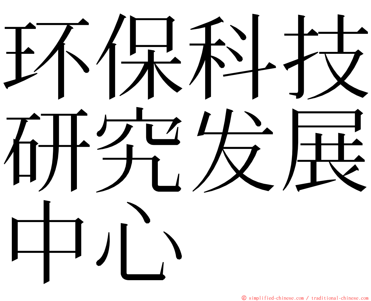 环保科技研究发展中心 ming font