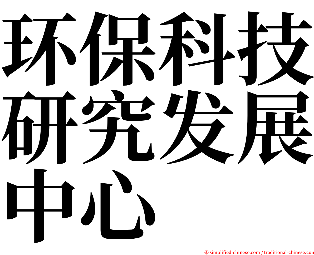 环保科技研究发展中心 serif font