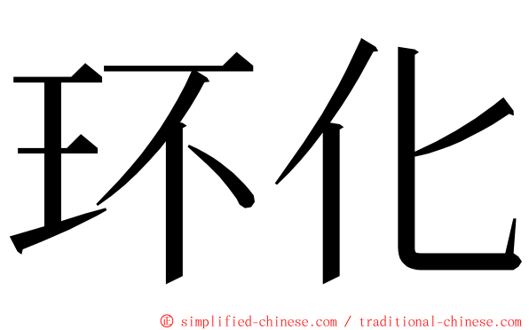 环化 ming font