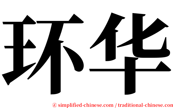 环华 serif font