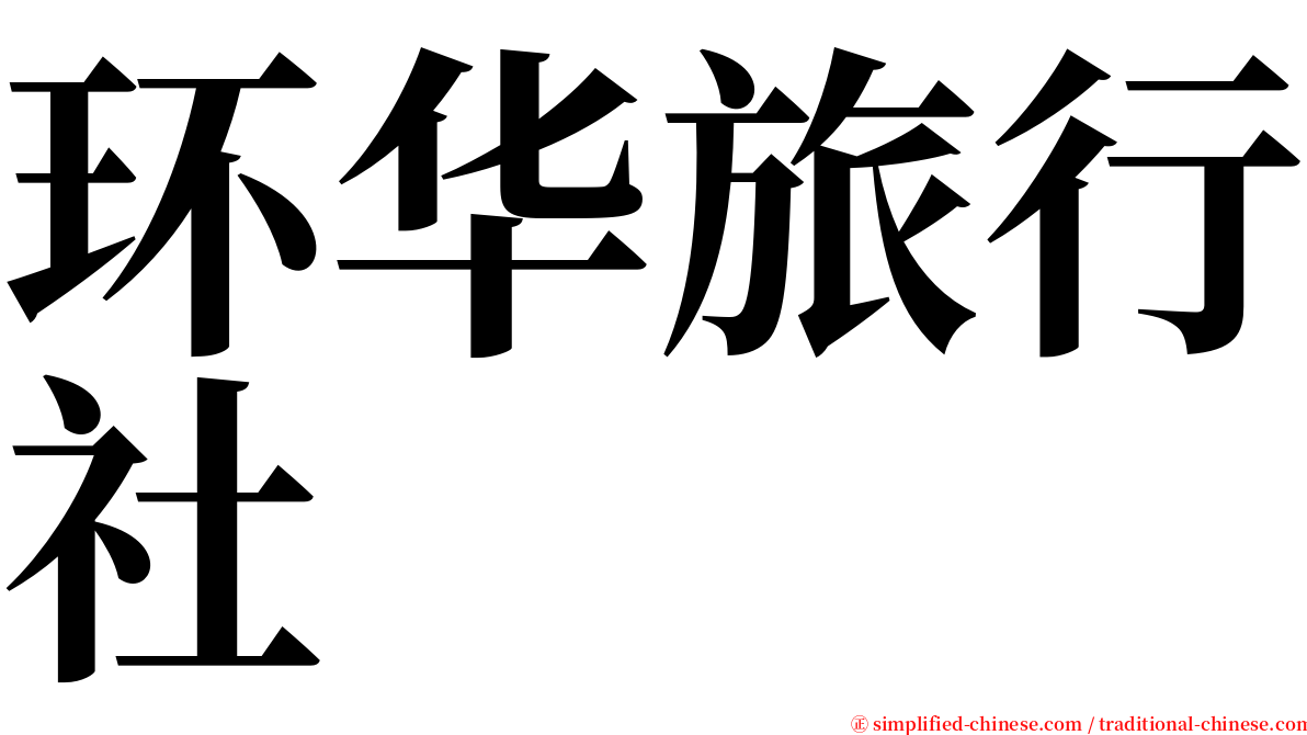 环华旅行社 serif font