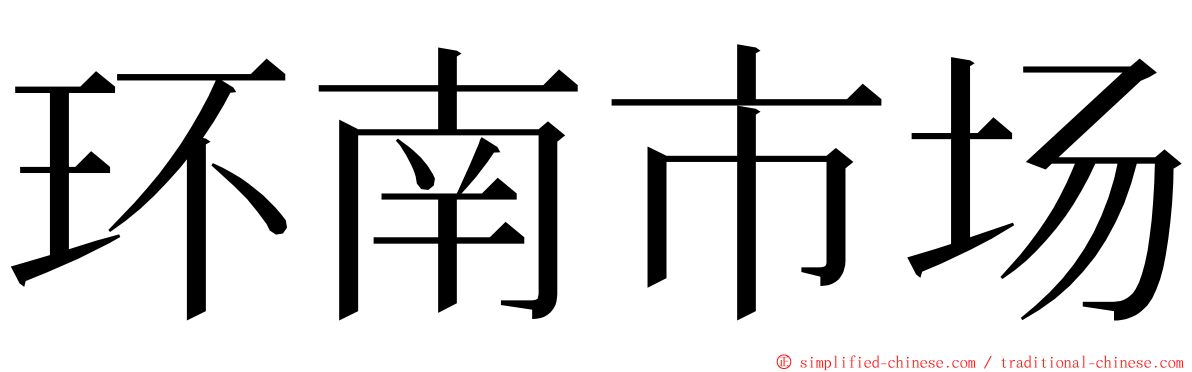 环南市场 ming font