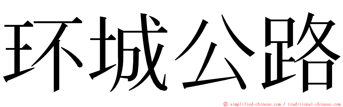 环城公路 ming font