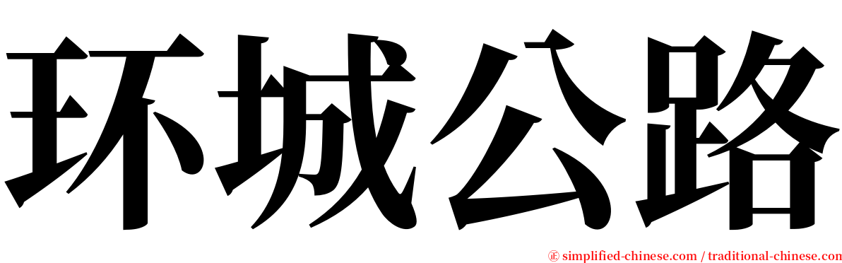 环城公路 serif font