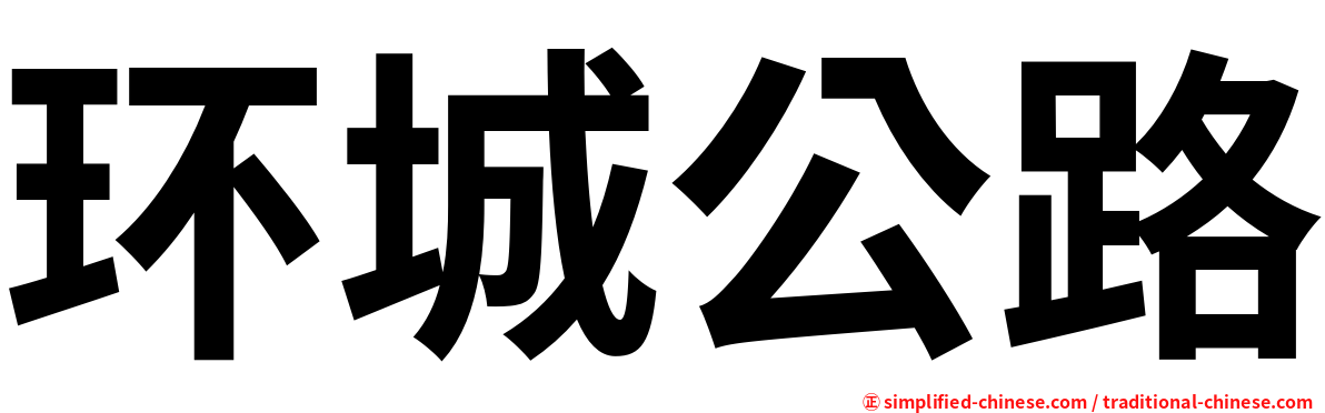 环城公路
