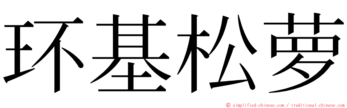 环基松萝 ming font