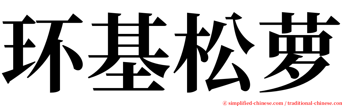 环基松萝 serif font