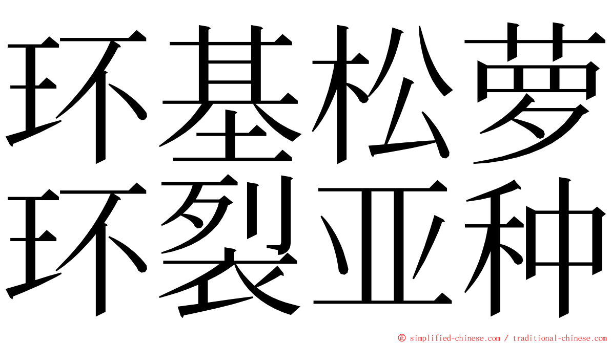 环基松萝环裂亚种 ming font