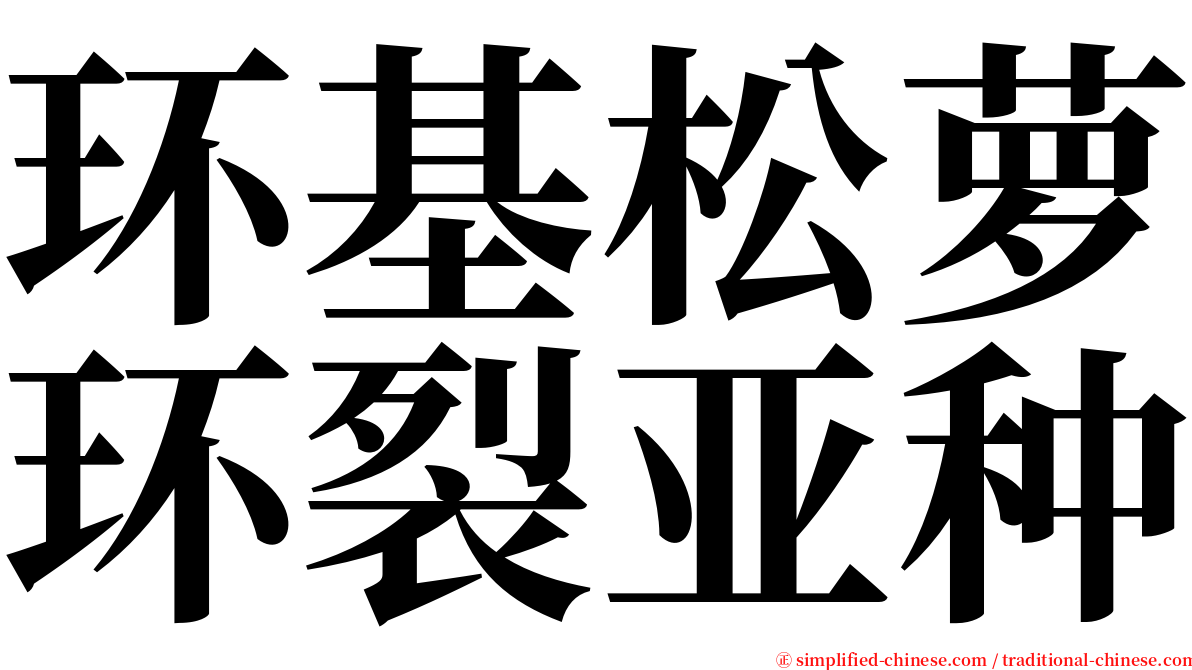 环基松萝环裂亚种 serif font