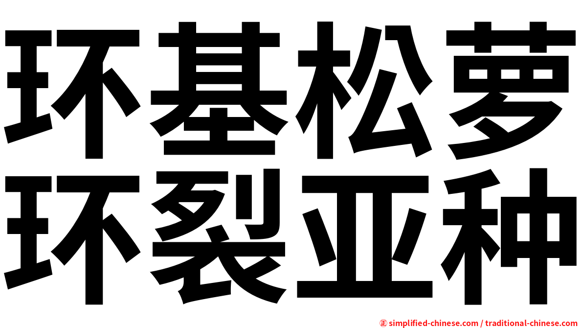 环基松萝环裂亚种