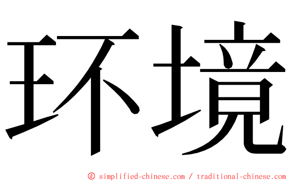 环境 ming font