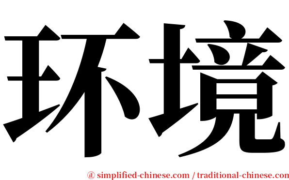 环境 serif font